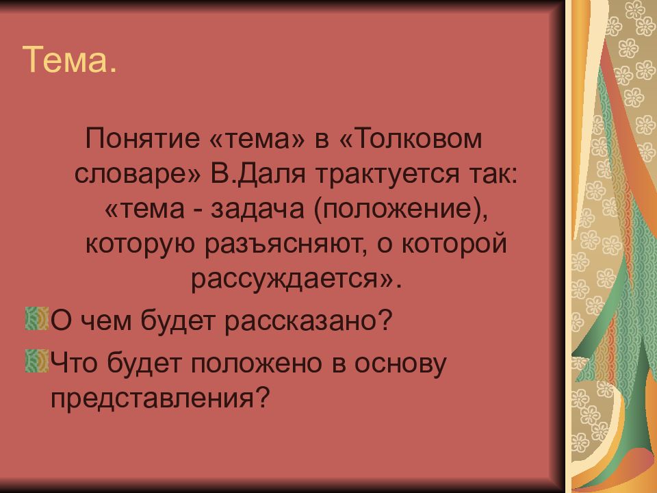 Вывод представление. Сценарно-режиссерский ход.