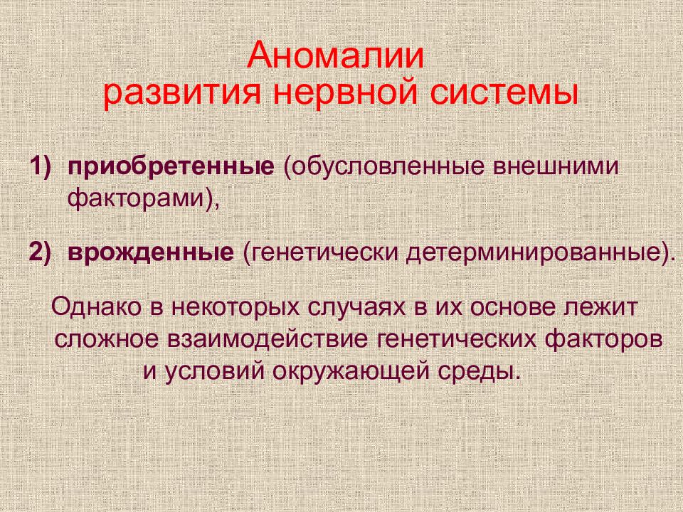 Врожденные пороки развития нервной системы презентация