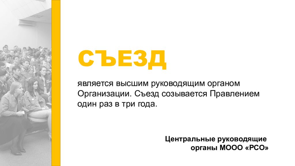 РСО презентация. Руководящие органы РСО. Центральные руководящие органы РСО. РСО картинки для баннера.