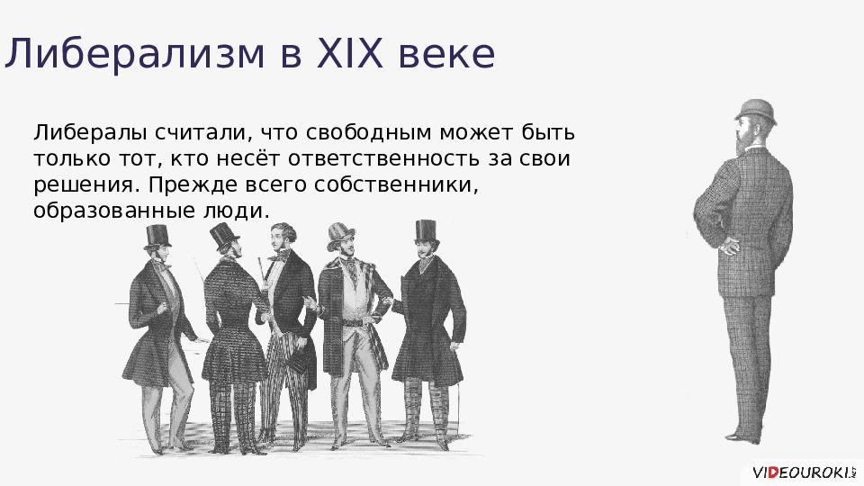 19 век значение. Либерализм представители 19 век. Представители либерализма 19 века. Представители либералов 19 века. Либералы представители 19 век.