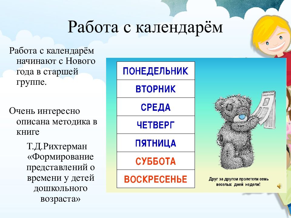 Т д рихтерман. Ознакомление дошкольников с календарем. Методы ознакомления детей с календарем. Ознакомление с календарём старшая групп. Методика ознакомления с календарем детей дошкольного возраста.