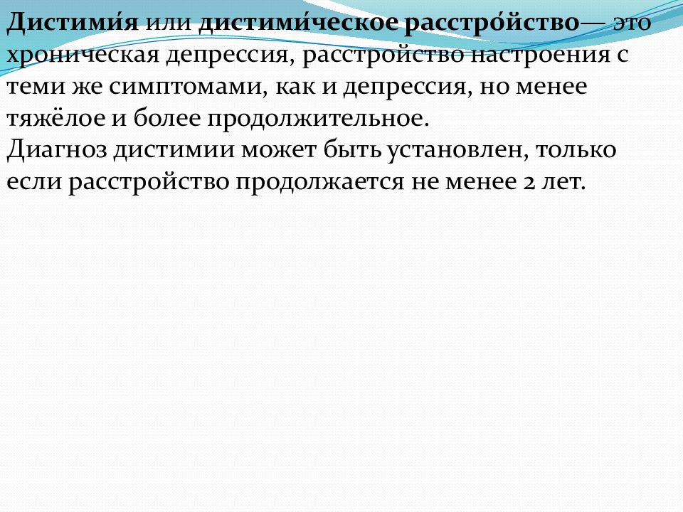 Хроническая депрессия. Дистимическим расстройством. Дистимическое расстройство симптомы. Аффективные расстройства дистимия. Хроническая инертная депрессия.