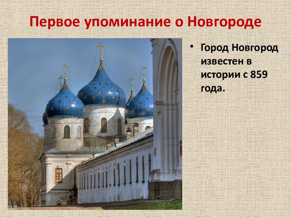 Первое упоминание о Новгороде. Новгород 859 год. 10 Фактов о Новгороде. Сообщение о Новгороде.