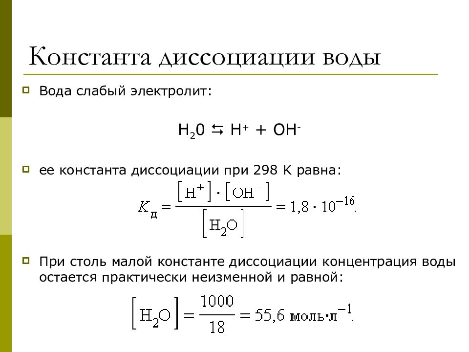 Диссоциация слабых электролитов