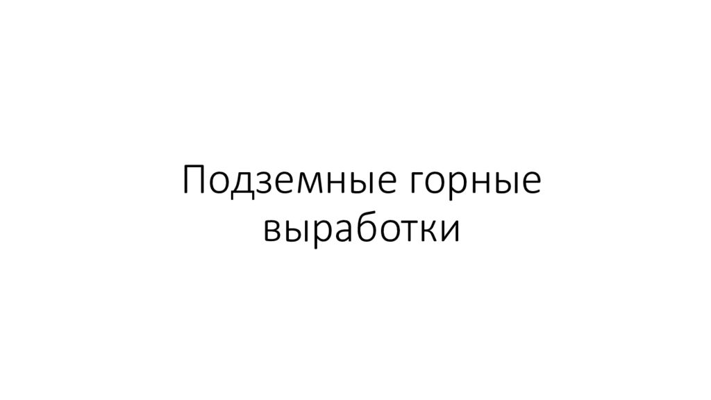 Подземные горные выработки