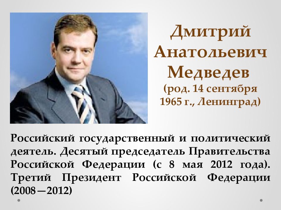 Дмитрий медведев презентация