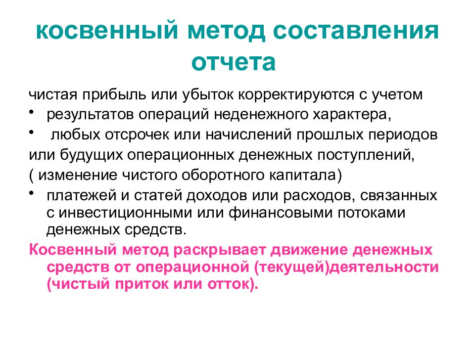 Способы составления отчета. Косвенный метод. Неденежные операции это. Денежные и неденежные доходы. Неденежные поступления это.