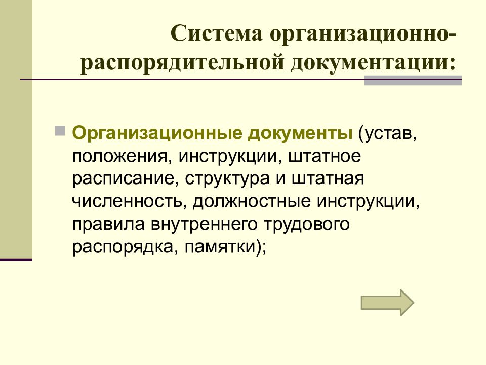 Презентация организационно распорядительные документы