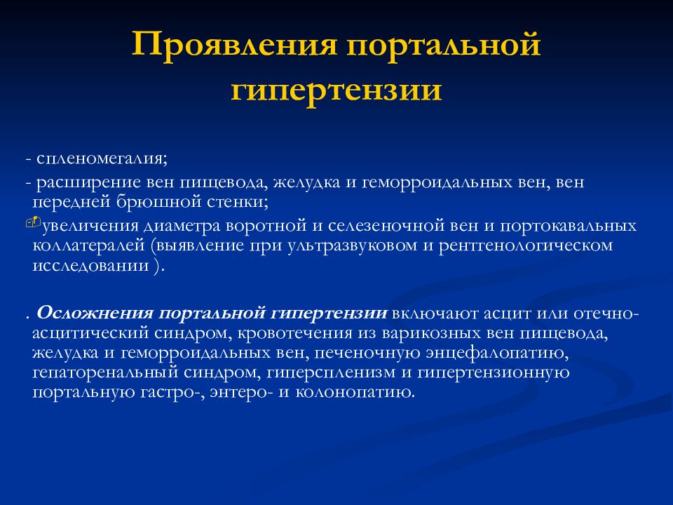 Цирроз печени кровотечение из варикозно. Синдром портальной гипертензии диагностика. Синдром портальной гипертензии лабораторная диагностика. Портальная гипертензия исход. При портальной гипертензии.