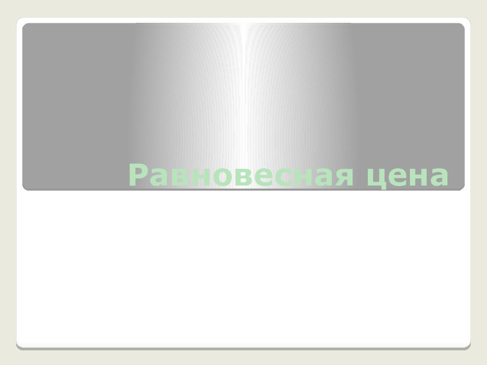 Равновесная цена