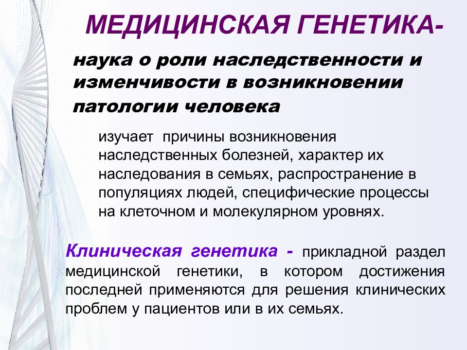 Причины возникновения науки генетики. Медицинская генетика. Достижения медицинской генетики. Основные направления медицинской генетики. Введение в генетику.