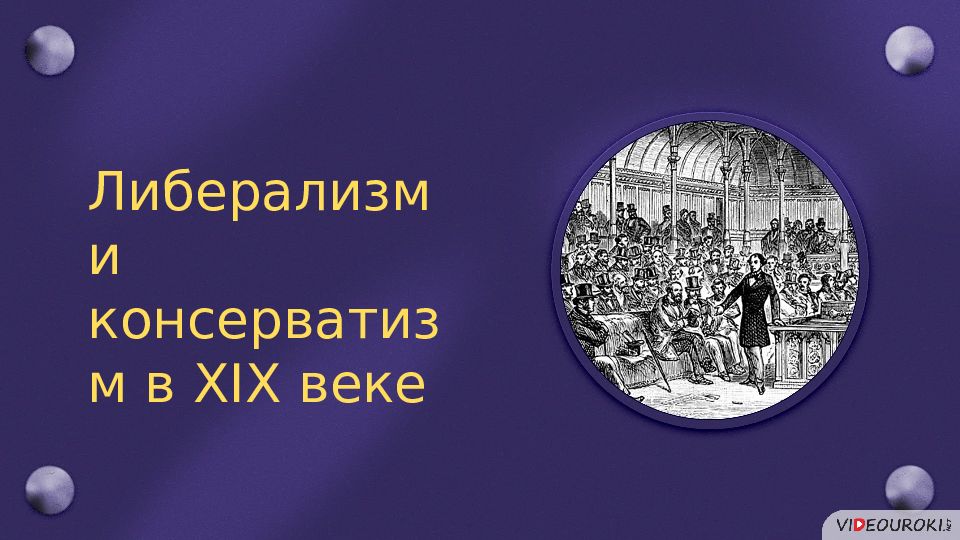 Либерализм и консерватизм в XIX веке
