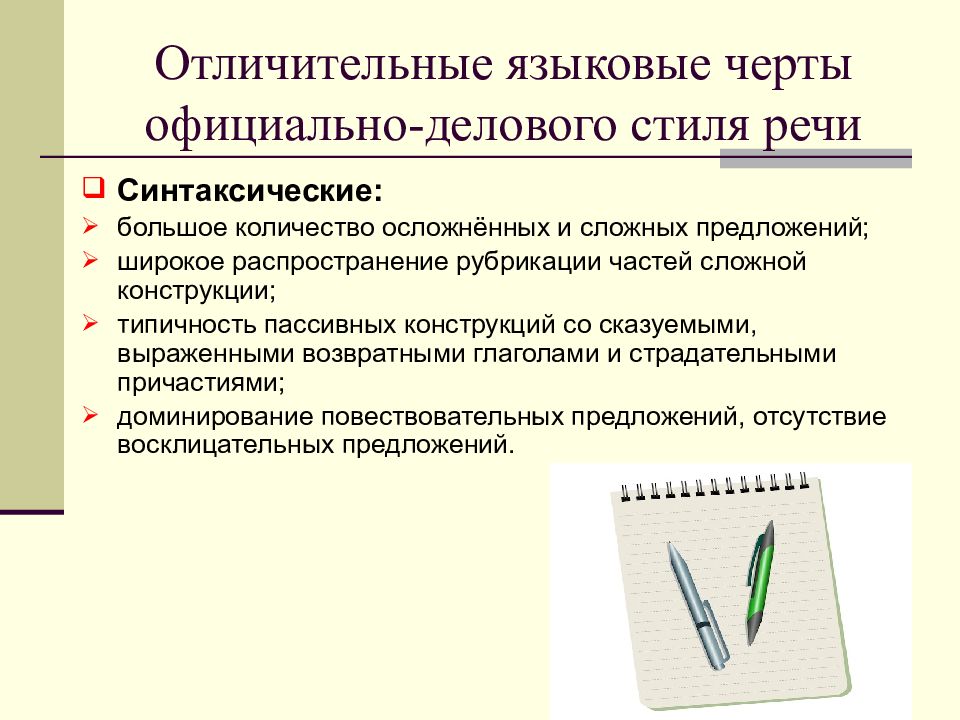 Черты официально-делового стиля. Языковые черты официально-делового стиля. Черты официально-делового стиля речи. Языковые черты официально-делового стиля речи.