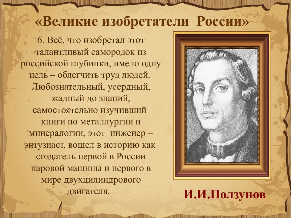 Что изобрели русские. Великие изобретатели. Изобретатели России. Выдающиеся изобретатели России. Выдающиеся люди России изобретатели.