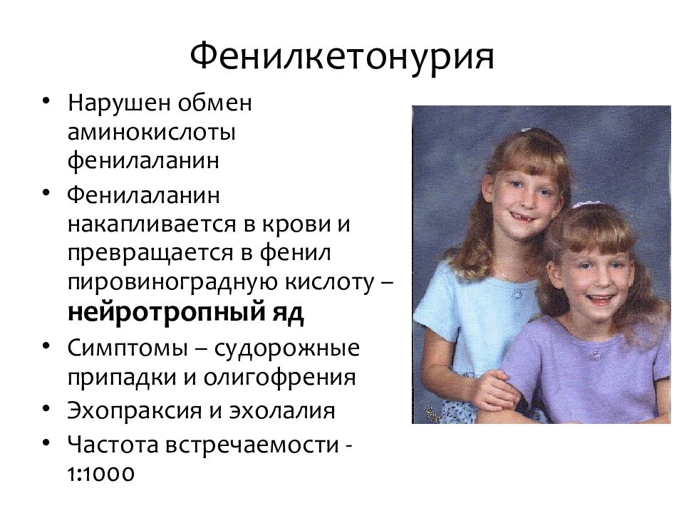 Фенилкетонурия это. Фенилкетонурия симптомы Тип наследования. Фенилкетонурия это генное заболевание. Симптомы фенилкетонурия симптомы. Фенилкетонурия клинические симптомы.