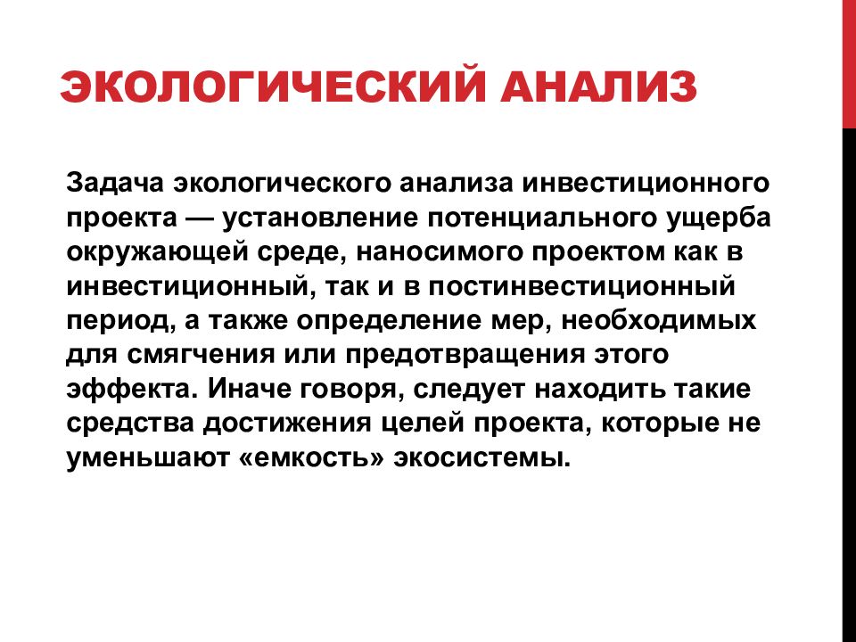 Природный анализ. Экологический анализ. Задачи экологического анализа. Экологический анализ проекта. Понятие экологического анализа.