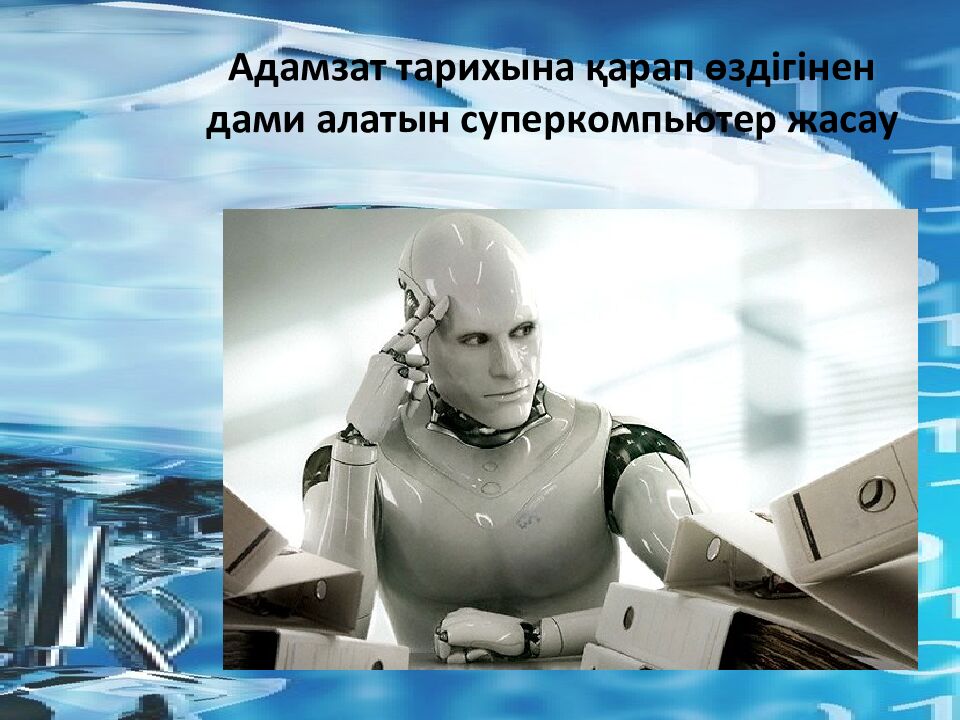 Адамзат тарихына қарап өздігінен дами алатын суперкомпьютер жасау