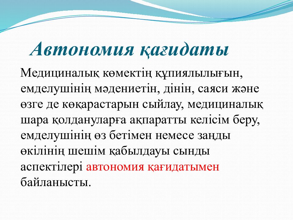 Автономия қағидаты