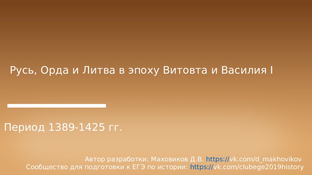 Русь, Орда и Литва в эпоху Витовта и Василия I Период 1389-1425 гг. Автор