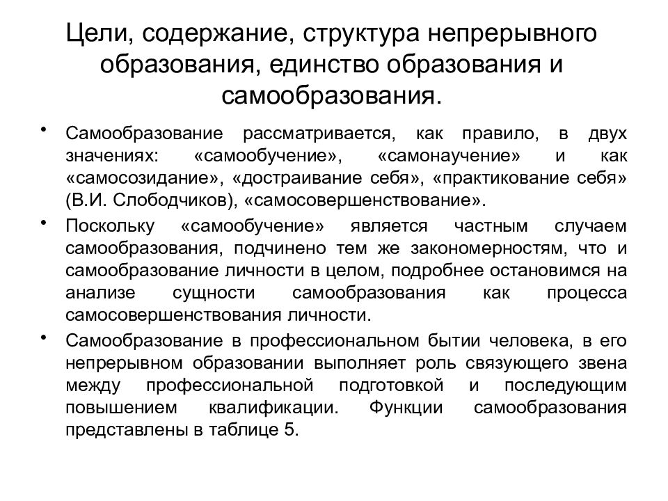 Цели и структура непрерывного образования презентация