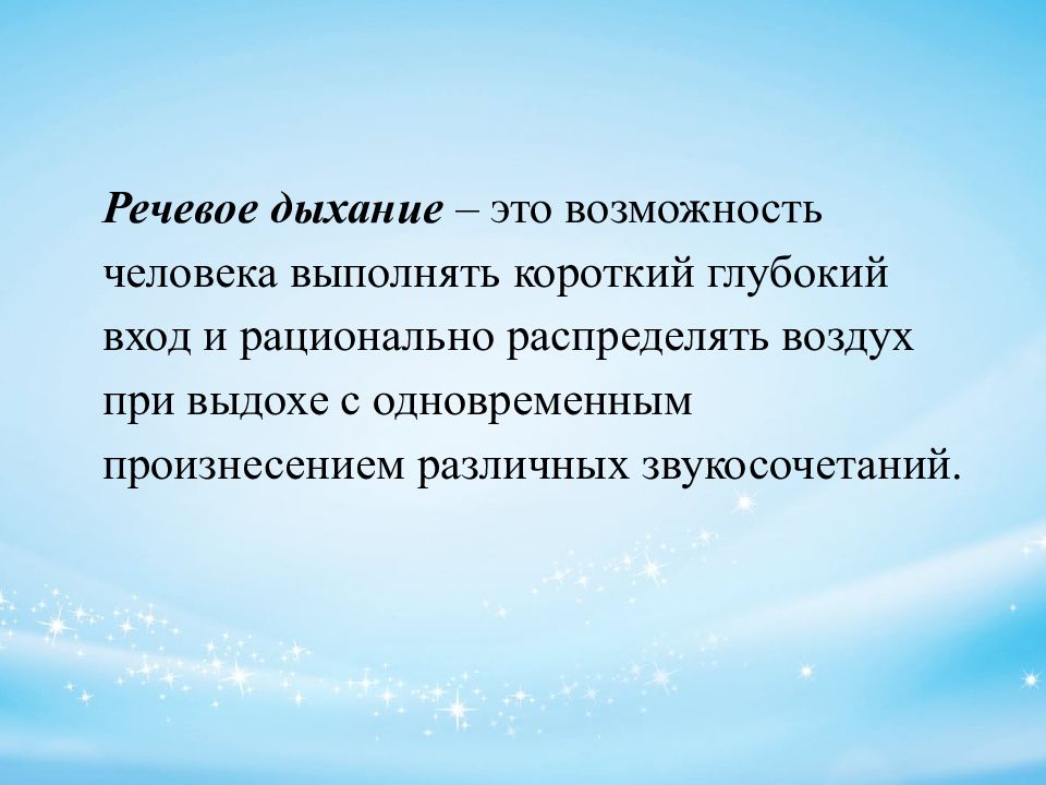 Голосовое дыхание. Дыхание. Речевое дыхание. Дыхательная гимнастика презентация. Рациональное дыхание.