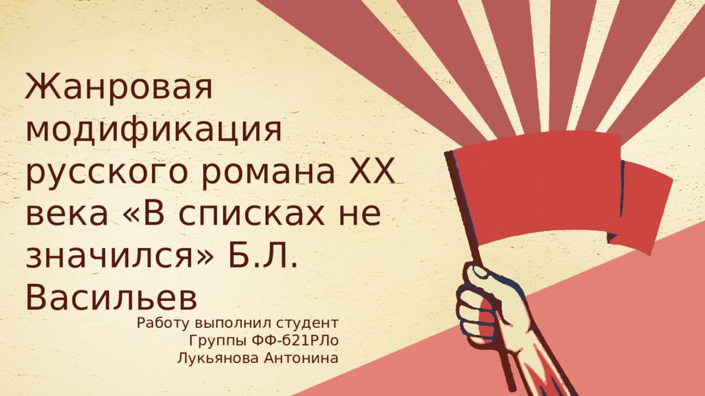 Работу выполнил студент Группы ФФ-б21РЛо Лукьянова Антонина Жанровая
