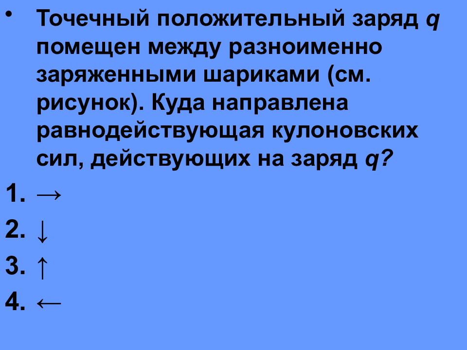 Точечный положительный заряд q помещен между разноименно заряженными шариками см рисунок