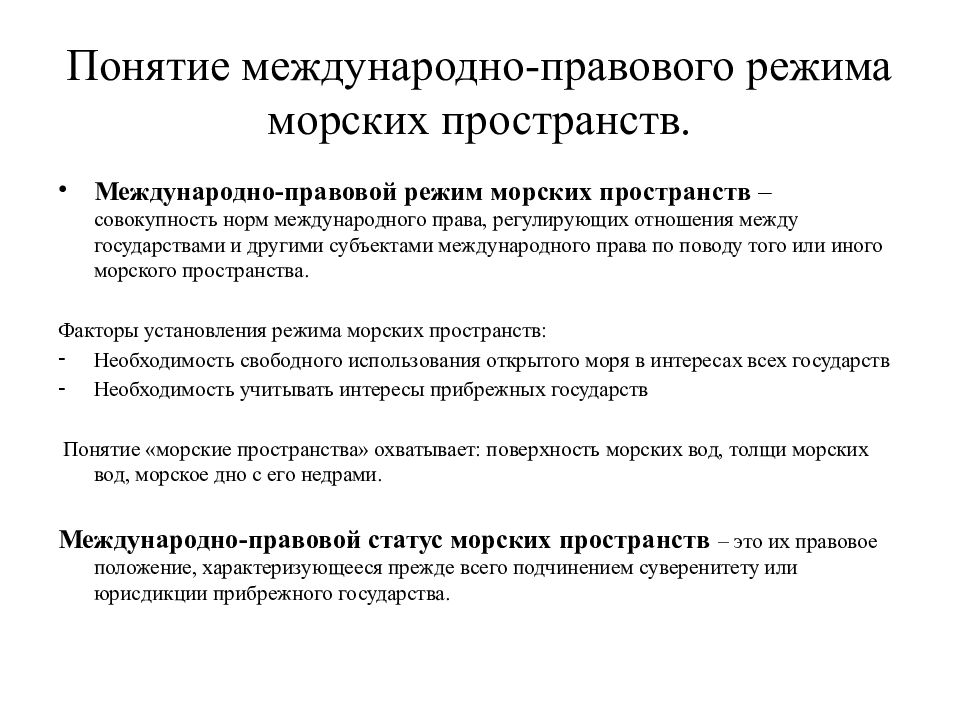 Международно правовое положение населения. Правовой режим морских пространств. Морские пространства в международном праве.