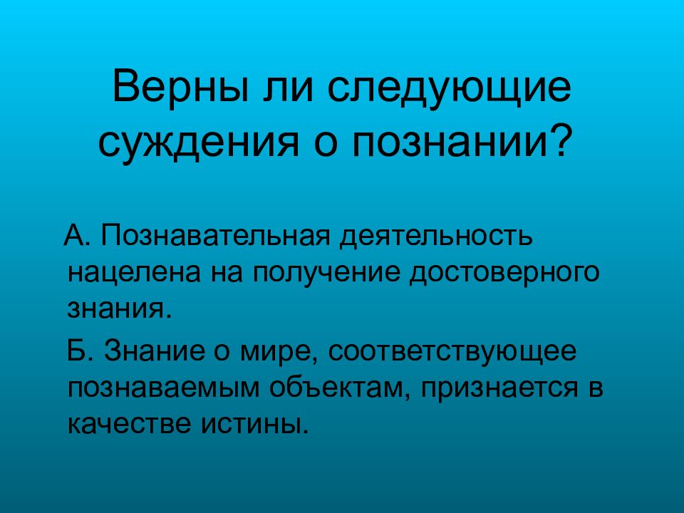 Знание соответствующее познаваемому объекту