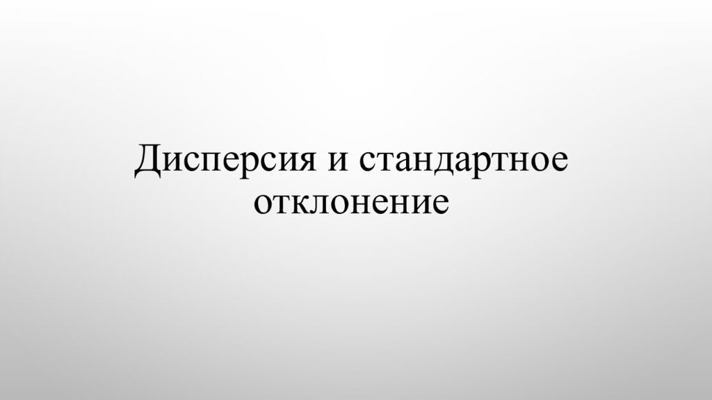 Дисперсия и стандартное отклонение