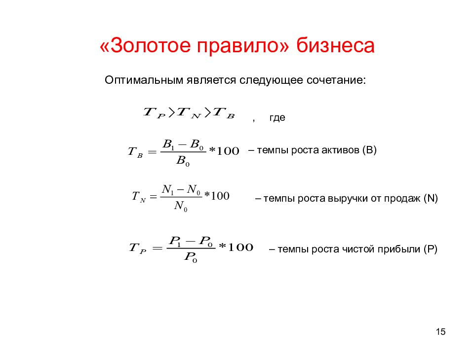 Формула прироста