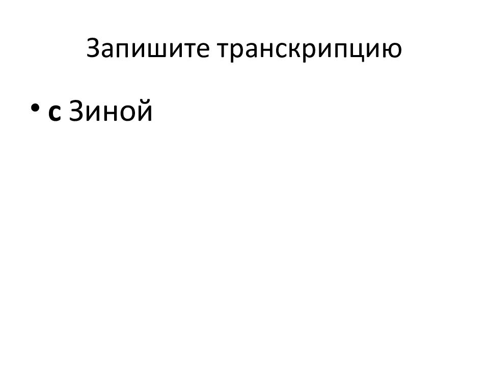 Пишет транскрипция. Транскрипция фонология. Записать транскриптом. Baso4 запишите произношение.