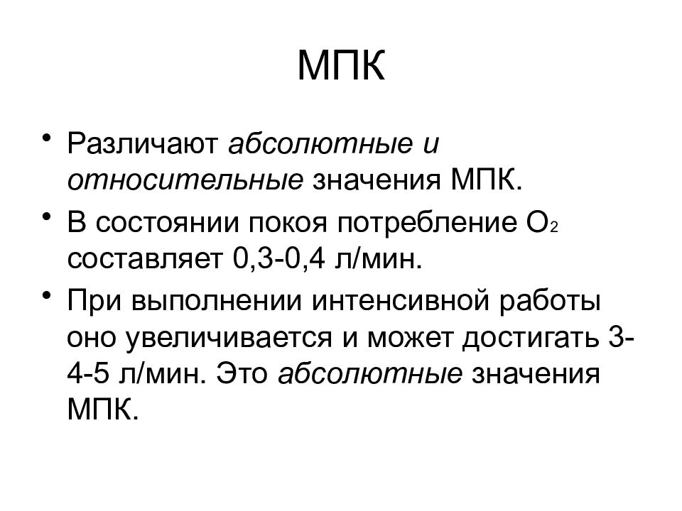 Максимальное потребление кислорода мпк это. МПК абсолютное и относительное. Абсолютные и относительные величины МПК. Абсолютная величина МПК. Относительный показатель МПК это.