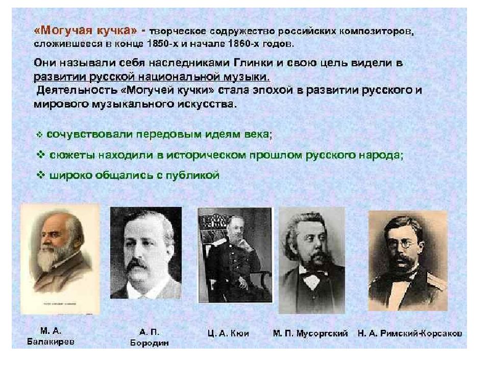 Какие творческие объединения стали создаваться в российском. Могучая кучка Содружество русских композиторов 19 века. Могучая кучка композиторы 19 века. Могучая кучка состав композиторов. Могучая кучка 19 века состав.