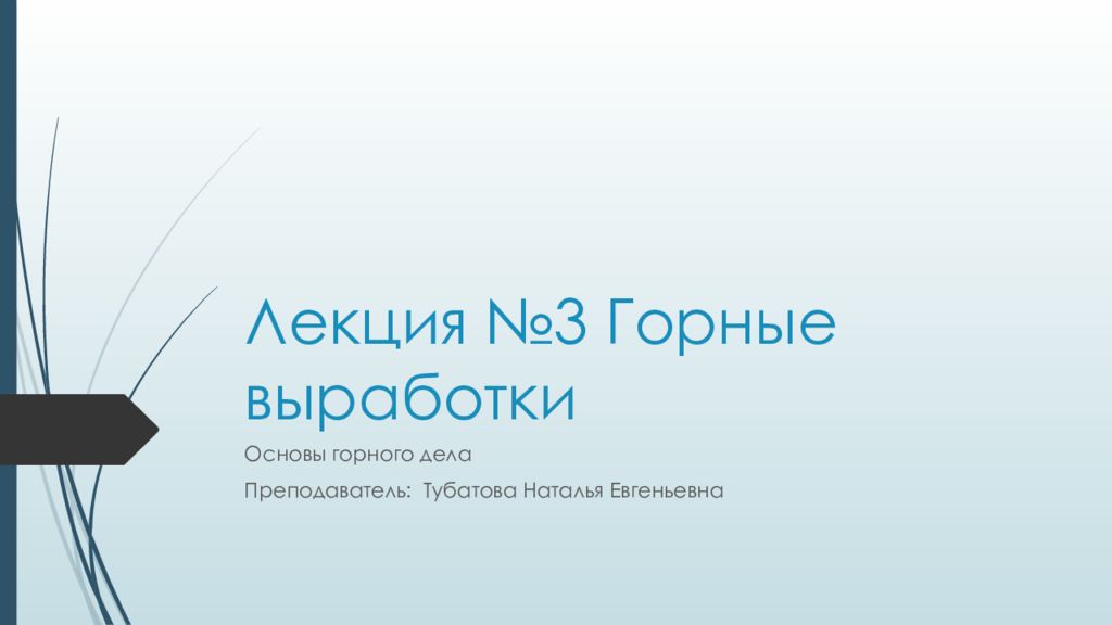 Лекция №3 Горные выработки Основы горного дела Преподаватель: Тубатова Наталья