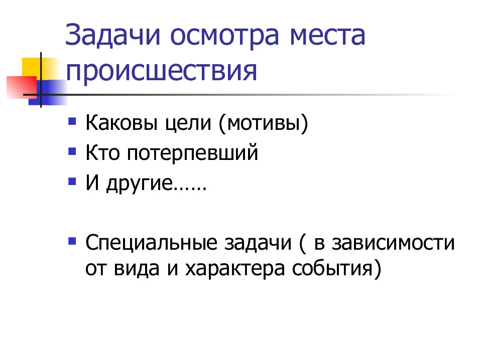 Общая последовательность действий на месте происшествия с наличием пострадавших презентация