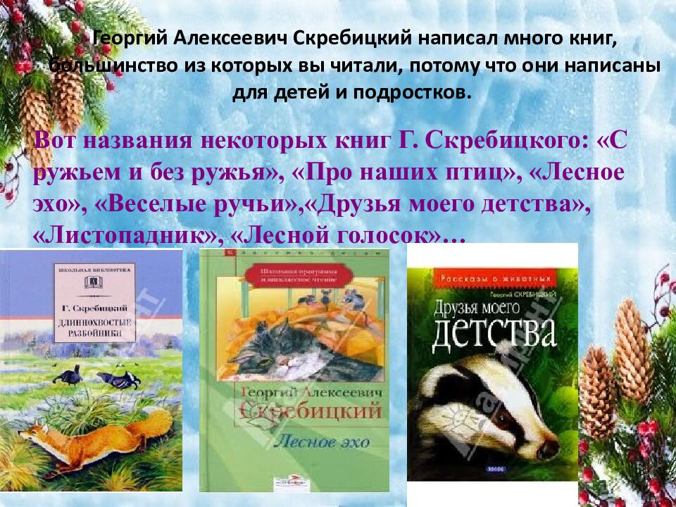 Георгий Алексеевич Скребицкий написал много книг, большинство из которых вы читали, потому что они написаны для детей и подростков.