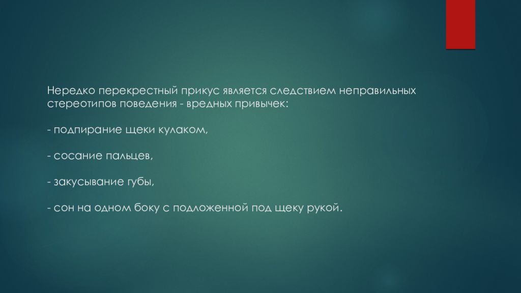 Предложение которое является следствием. Подпирание щеки. Подпирание щеки пальцем. Постоянный сон на одном боку с подложенной под щеку рукой ведет к:.