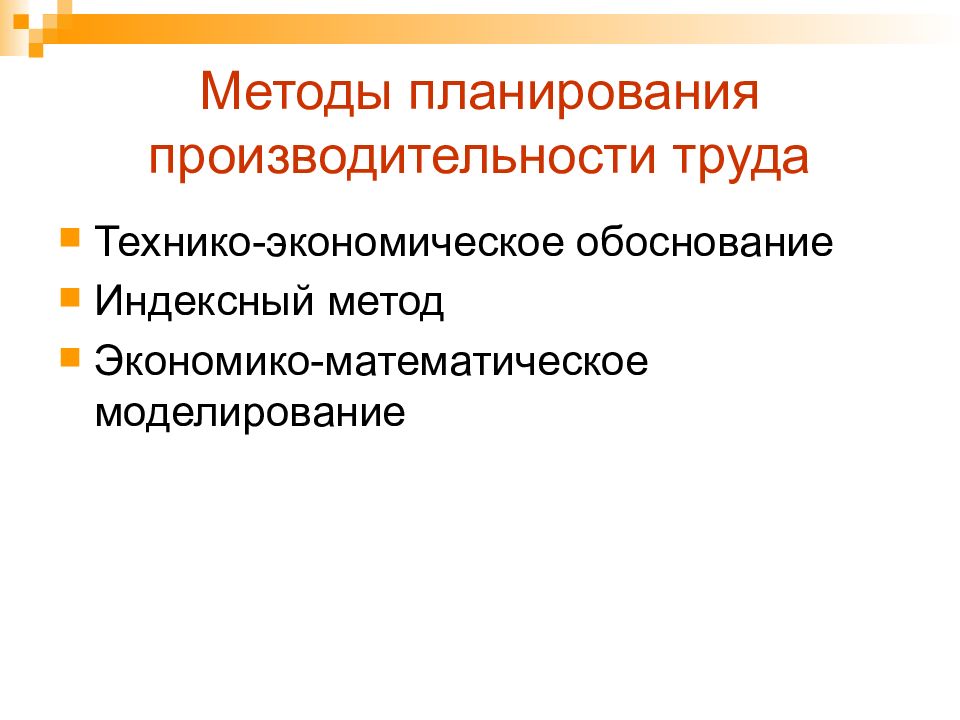 Труд подход. Методика планирования производительности труда. Технико-экономический метод планирования. Методы планирования роста производительности труда. Основные методы планирования производительности труда.