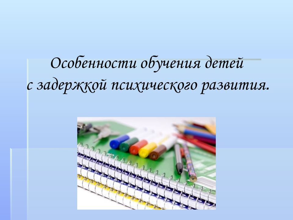 Особенности обучения детей с задержкой психического развития.