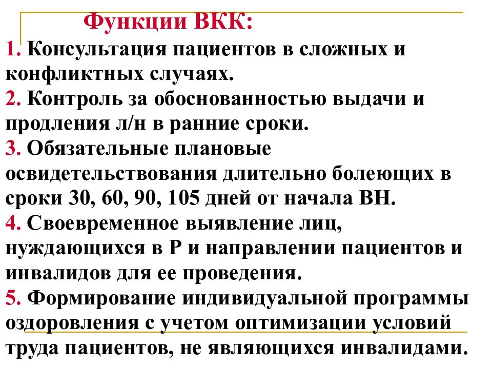 Вкк в медицине. Функции ВКК. Функции врачебно-консультационная комиссия. Врачебно-контрольная комиссия это что. ВКК врачебно консультативная комиссия.