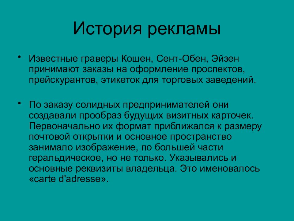 История рекламы. История рекламы лекции. Граверы Кошен. Граверы Кошен сент-Обен Эйзен.