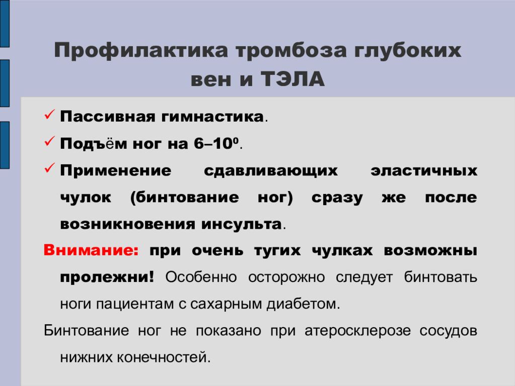 Для профилактики тромбозов применяют. Предотвращение тромбоза. Профилактика тромбообразования. Профилактика тромбозов и тромбоэмболий. Профилактика тромбозов презентация.