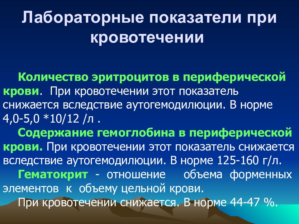 Определение операционной кровопотери. Лабораторные показатели при кровопотере. Лабораторные исследования при кровотечении.