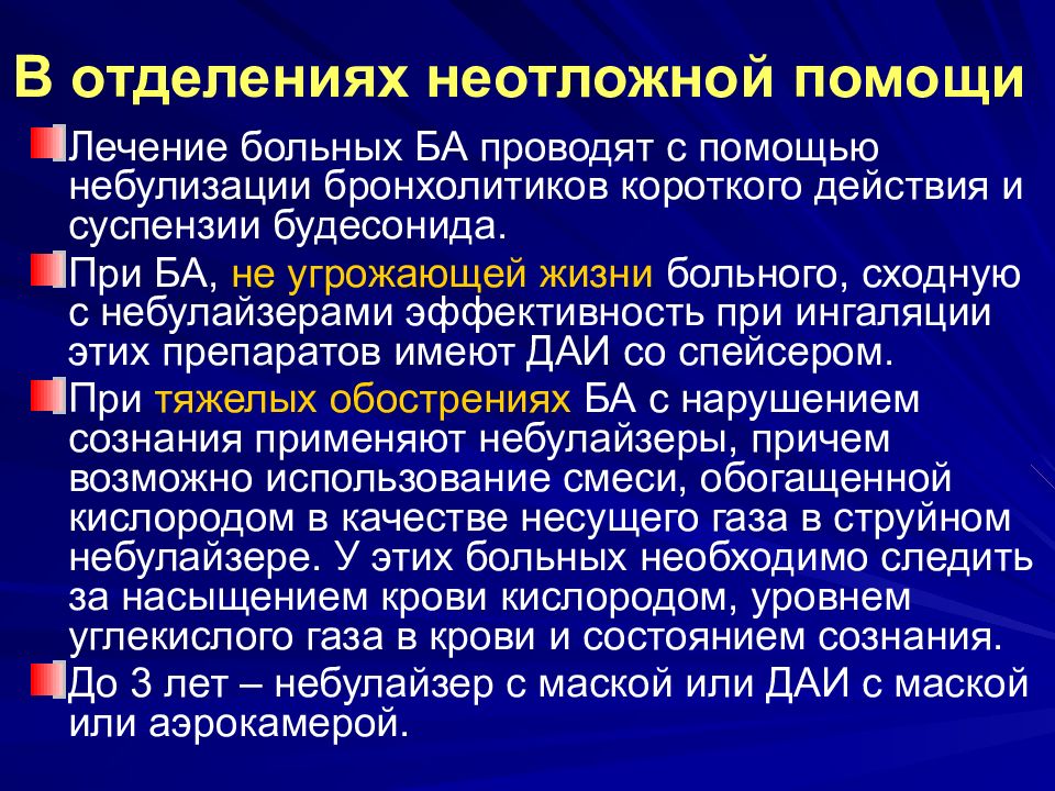 Неотложная помощь при бронхиальной астме презентация