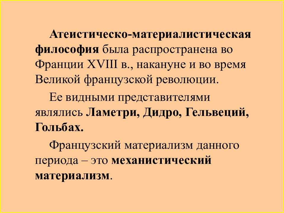 Философия французского просвещения. Атеистическо-материалистическая философия. Французская материалистическая философия. Атеистическое в философии французского Просвещения. Атеистическо-материалистическое представители.