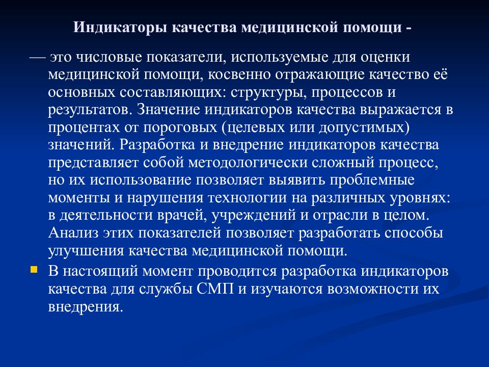 Проводится разработка. Индикаторы качества медицинской помощи. Индикаторы качества структуры медицинской помощи. Индикаторы оценки качества медицинской помощи. Индикаторы качества медицинской помощи характеризует.