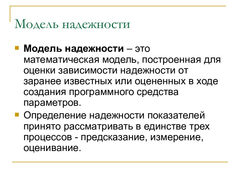 Модели надежности программных средств. Модель надежности. Надёжность это определение. Оценочные элементы фактора надежность ПС.