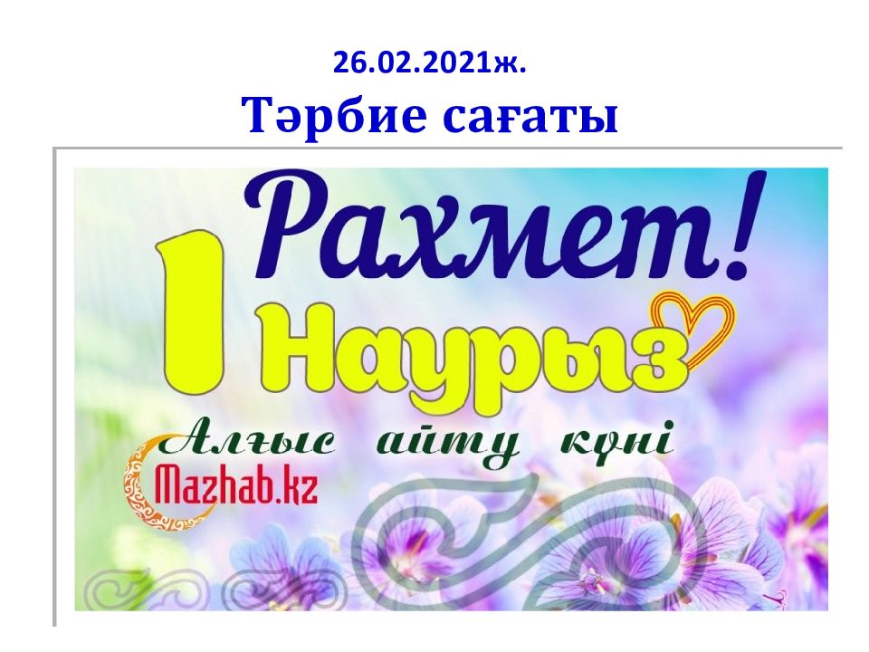 26.02.2021ж. Тәрбие сағаты