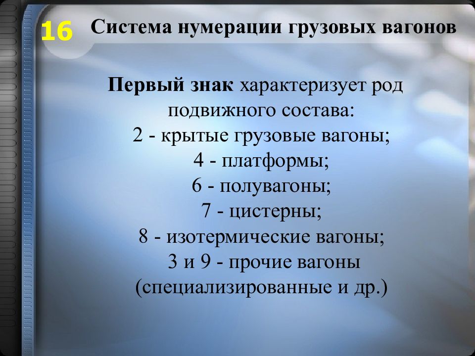 Нумерация пассажирских. Нумерация грузовых вагонов. Система нумерации грузовых вагонов. Нумерация пассажирских и грузовых вагонов. Классификация и нумерация пассажирских вагонов.